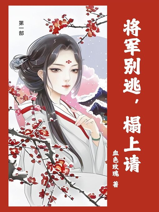 Title details for 将军别逃，榻上请 by 血色玫瑰 - Available